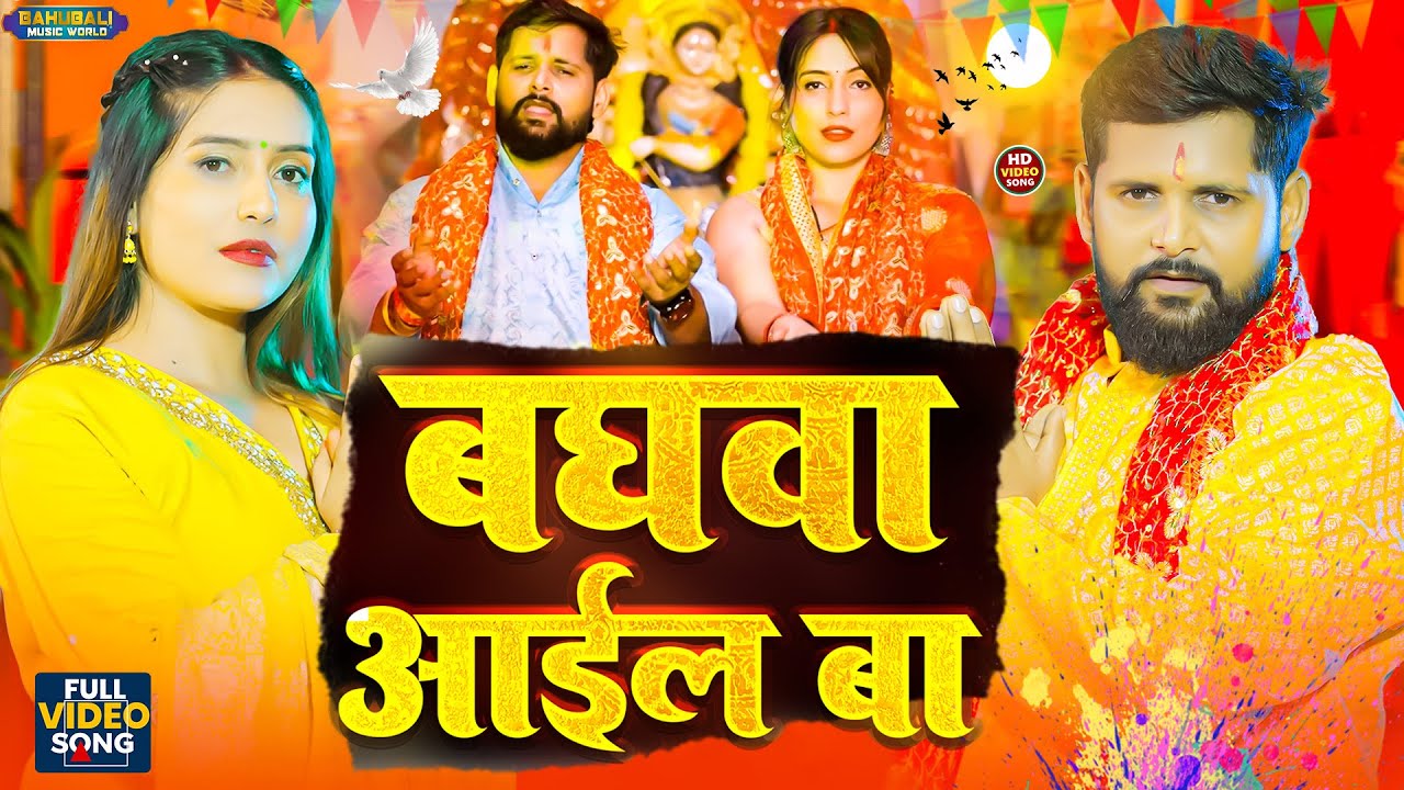 #देवी गीत | बघवा आईल बा | TunTun Yadav | BAGHAWA AAIL BA | #देवी गीत Jukebox 2025