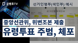 중앙선관위, 위변조본 제출 / 결국 투표소에 가지 않았던 사람들, 다수가 들어있을 것 / 법원 증거명령 이후에서야 위변조본을  마저 못해 제출한 이유 / 유령투표지  [공병호TV]