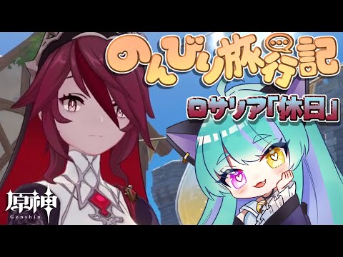 【#原神 】のんびり旅行記  ロサリア「休日」【#ゲーム実況 #vtuber #ウィスティリアリーフ  #ライブストリーフ 】