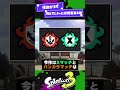 【何故?】3で消えてしまった対戦要素3選!【スプラ3】【スプラトゥーン3】 #shorts