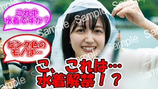 久保史緒里、これは…水着か！？！？ ＃乃木坂46 ＃久保史緒里 ＃久保史緒里写真集 【坂道オタ反応集】