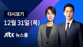 [다시보기] JTBC 뉴스룸｜새 비서실장 유영민, 민정수석 신현수 (20.12.31)