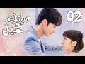 الحلقة 02 من المسلسل الرومانسي صوتك جميل 你听起来很甜