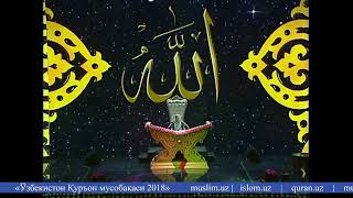 Nilufar bintu Ulug'bek "O'zbekiston Qur'on musobaqasi 2018" Respublika bosqichida! 2026