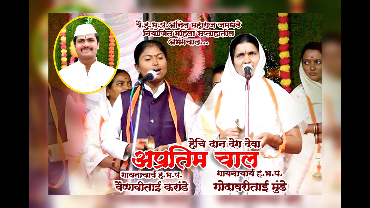 अप्रतिम गायन चाल गोदावरीताई मुंडे व वैष्णवी ताई करांडे