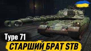 Type 71 - ДОБИВАЄМ ДОСВІД НА STK-2 | #ravenwot #wotua