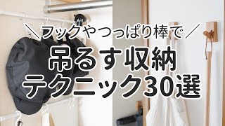 何でも吊るしまくる！つっぱり棒やフックを使った収納アイデア30選【無印良品・100均】