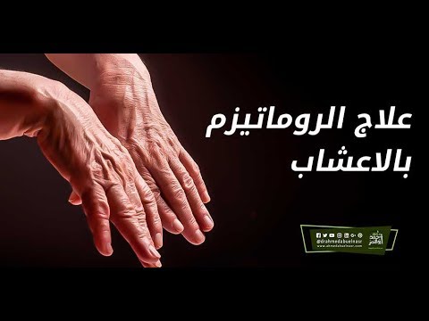 علاج الروماتيزم والتهاب المفاصل بالاعشاب Youtube