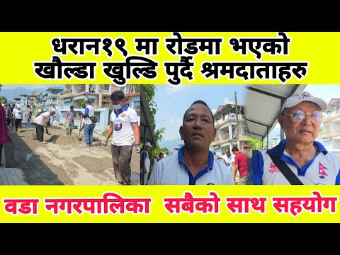 धरान१९ मा रोडमा भएको खौल्डा खुल्डि पुर्दै श्रमदाताहरु
