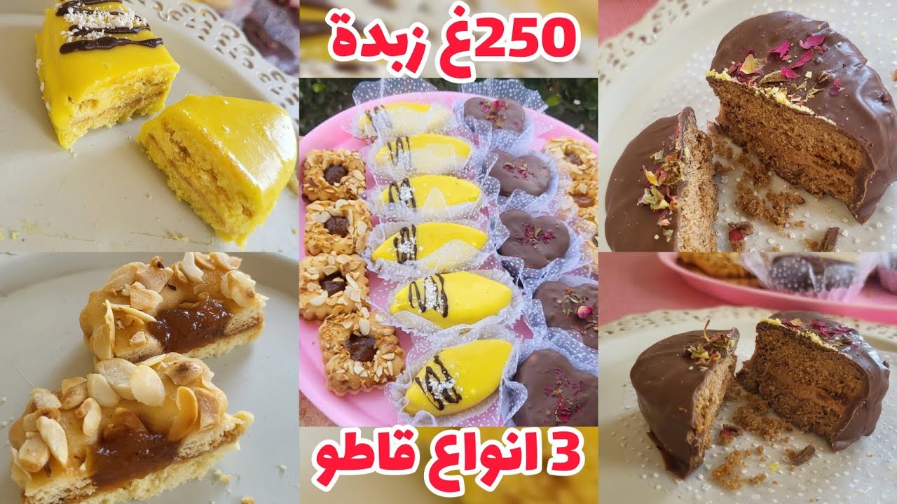 تشكيلة حلويات العيد..250غ زبدة عملت 4 انواع قاطو للعيد 😋😋