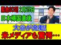 2月25日衝撃速報！大谷翔平がついに動いた…裏で進む“極秘計画”