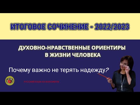 ИТОГОВОЕ СОЧИНЕНИЕ-2023 по теме “Почему важно не терять надежду?"