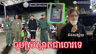 លួចគេបានគ្រាន់ពេលគេទាន់គុគ