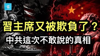 習主席又被欺負了？中共這次不敢說的真相；孫宇晨的《我的女友景甜》炸翻中國網絡背後；地表最強兩公司合作，開闢人工智能新賽道。
