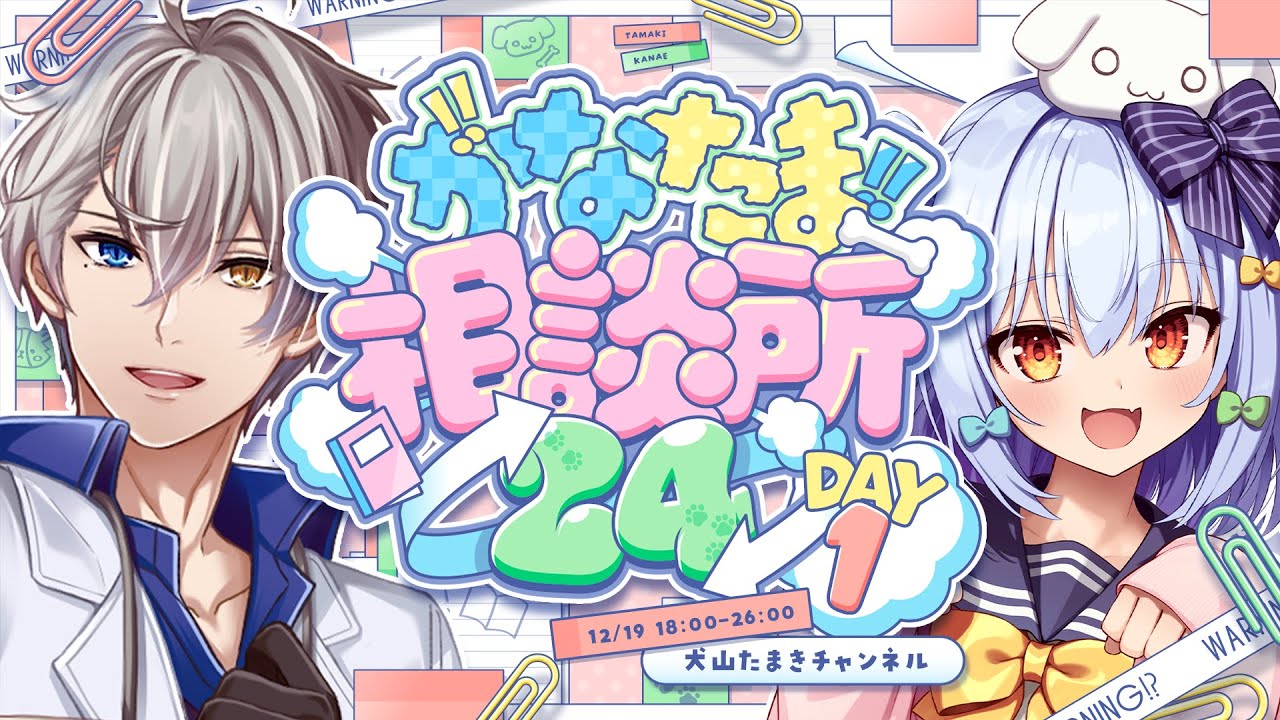 【#かなたま相談所24】DAY1￤8時間耐久🔥犬山たまき＆かなえ先生の危険なお悩み相談👊【豪華ゲスト多数出演✨】