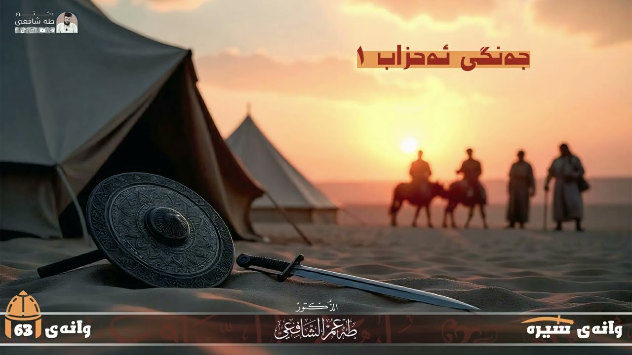 ژیاننامەی پێغەمبەری پێشەوا - وانەی شەست و سێ