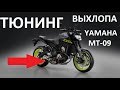 Yamaha MT-09 Тюнинг Выхлопа