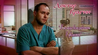 картинка: Доктор Брагин - Я не могу с вами работать.Я увольняюсь.