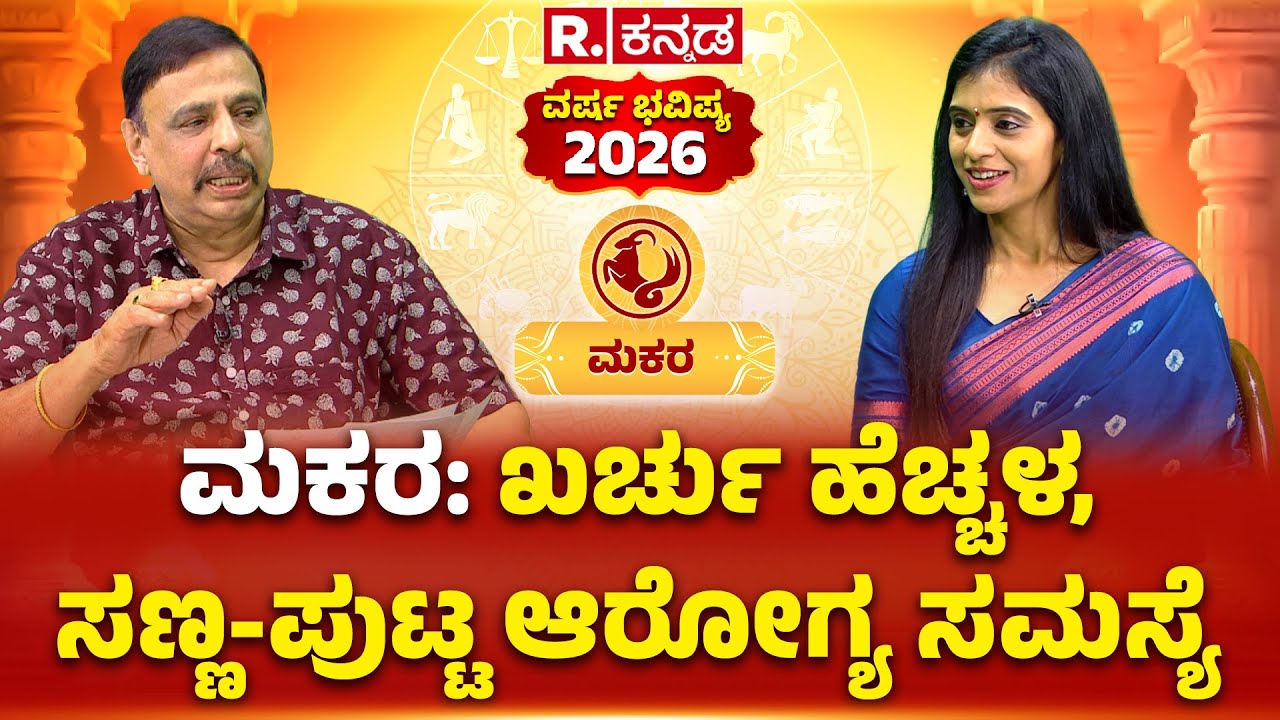 Sachidananda Babu Guruji: ಮಕರ: ಖರ್ಚು ಹೆಚ್ಚಳ, ಸಣ್ಣ-ಪುಟ್ಟ ಆರೋಗ್ಯ ಸಮಸ್ಯೆ | Republic Kannada