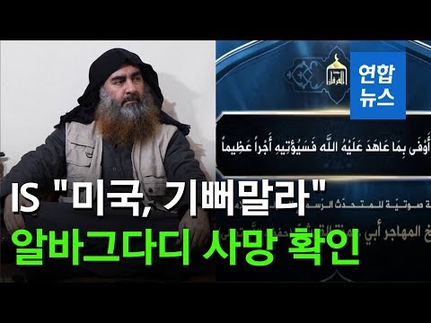 IS &amp;quot;미국, 알바그다디 죽음 기뻐하지 마라&amp;quot;…후계자 지명 / 연합뉴스 (Yonhapnews)