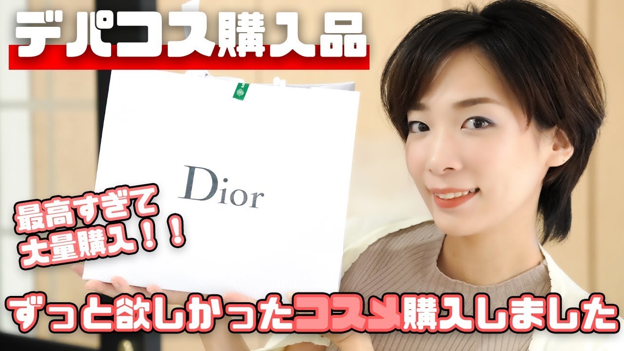 秋の新作！デパコス購入品を紹介☆Diorで散財 - YouTube