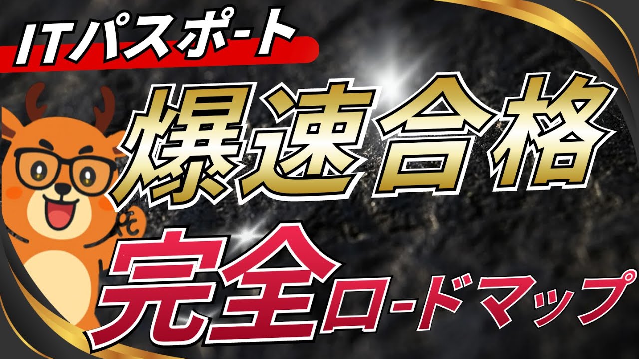 【完全版】爆速合格ロードマップ！！ITパスポートに最速で合格するためのステップやコツをまとめて紹介！