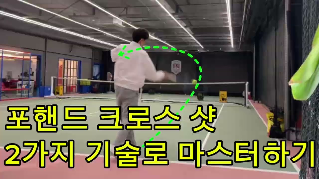 2가지 기슬로 포핸드 크로스 샷 만들기☝️