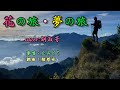 【2020.05.27發行】花の旅・夢の旅(歌詞中譯)  原唱:丘みどりcover:胡淑芳