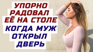 СЕМЕЙНАЯ ЖИЗНЬ НЕМНОГО ПРИЕЛАСЬ, СКАЗАЛА ЖЕНА ОПУСТИВ ГЛАЗА. Любовная интересная история из жизни.