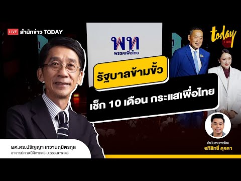 เช็ก 10 เดือนกระแสเพื่อไทย รับไม้ตั้งรัฐบาลข้ามขั้ว  | TODAY LIVE