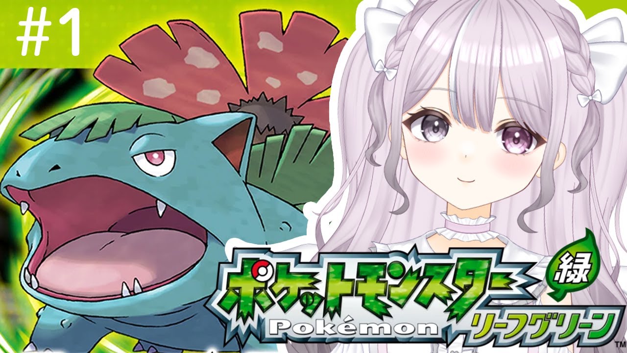 1 ポケットモンスター リーフグリーン やるぞぉ！ - YouTube