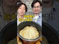 【溢れる肉汁】炊飯器で作る『巨大小籠包』 #炊飯器レシピ #小籠包