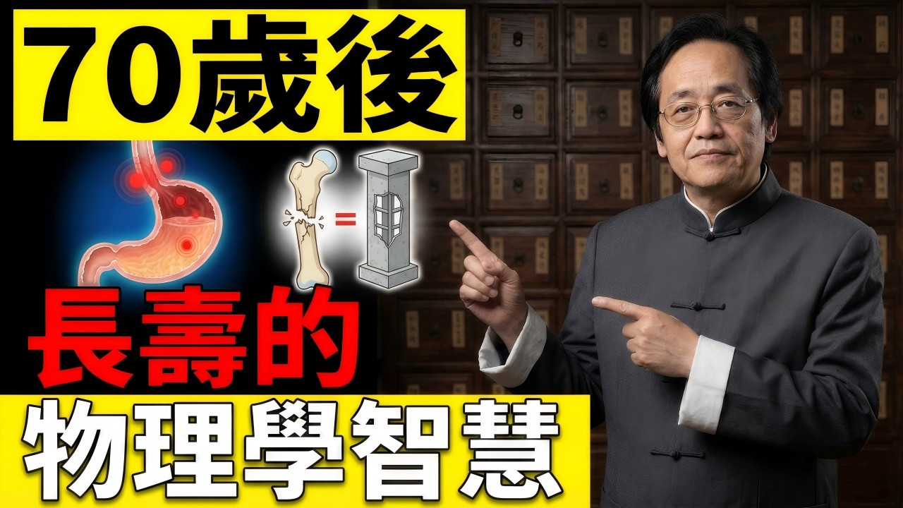 【停止無效運動】70歲後唯一的保命物理學：為何日本人不喝熱水、不鍛煉卻活過90歲？揭秘人體陽氣的「節流閥」真相！#中醫 #倪海廈 #養生 #長壽 #經方派 #黃帝內經 #自然療法 #健康 #老年病