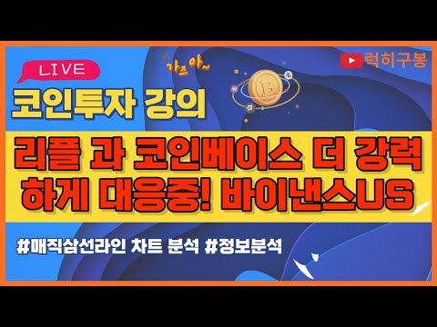 비트코인 실시간방송 리플코인 과 코인베이스 그리고 <strong>SEC</strong> 바이낸스 이더리움 / 코인뉴스 정보 #비트코인 #리플코인 #비트코인실시간방송 #이더리움 #<strong>btc</strong> #eth #xrp 6/17