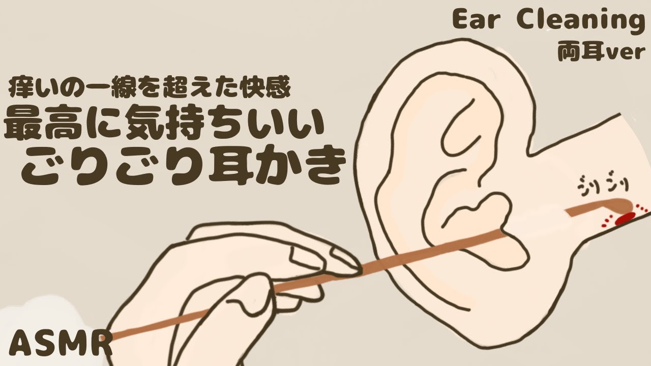 【ASMR】痒いの一線を超えた快感 最高に気持ちいいごりごり耳かき 両耳ver Ear Cleaning【No Talking】