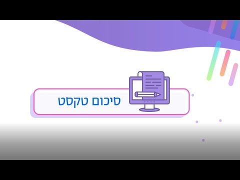 סיכום טקסט