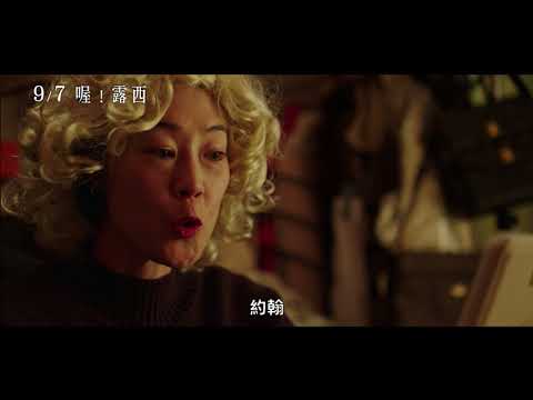 9/7【喔！露西】中文預告