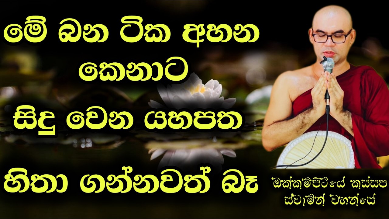 මේ බන ටික අහන අයට ජිවිතේ පුදුම ලාභයක් සිදු වෙන්නේ bana/aluth bana/kavi bana/niwanata bana/himi