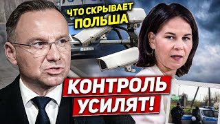 Всё. Контроль усилят. Что скрывают в Польше. Новости сегодня