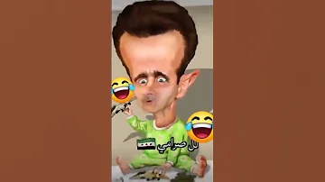 يا بشار ويا حرامي حقك صار تلت صرامي ثلث صرامي 