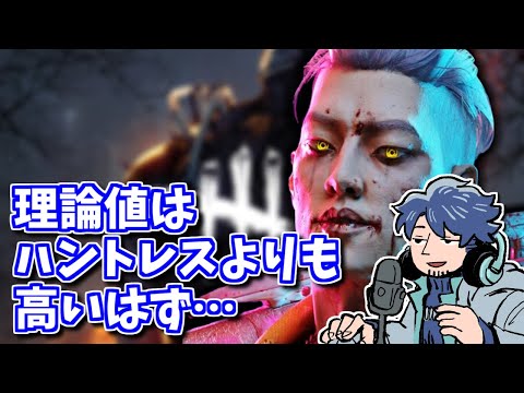 【DBD】なかなか日の目を見ることのないトリックスター、理論値はハントレスよりも高いはず…【ざわ氏切り抜き】
