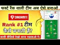 Dream 11 first rank wala team aise banaye 