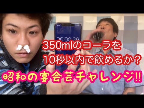 【昭和の宴会芸】　コーラ早飲み一気飲み