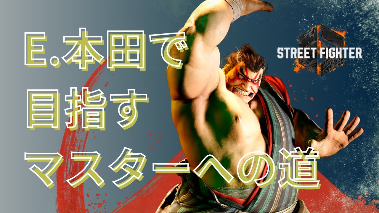 マスター挑戦エドモンド本田編 7/28 - YouTube