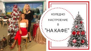 Коледно настроение в &quot;На кафе&quot;/Зейнеб Маджурова/Zeyneb Madjurova