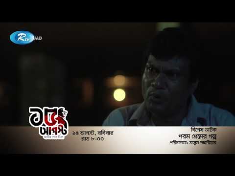 ১৫ই আগস্ট উপলক্ষে আরটিভি'র বিশেষ নাটক "পরম প্রেমের গল্প" দেখবেন রবিবার রাত ৯টায় Rtv Drama চ্যানেলে।