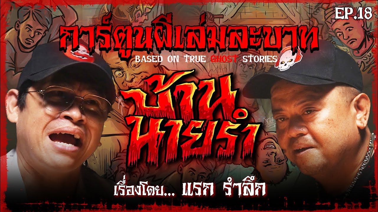 บ้านนายรำ | #การ์ตูนผีเล่มละบาท EP.18