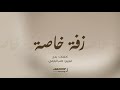 زفة خاصة   تبختري يالجمال   أداء حمد الدوسري نجومي