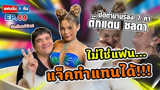 แฟนฉัน 1 คืน - EP.19 ถึงไม่ใช่แฟน แต่ทำแทนให้ตั๊กแตนได้