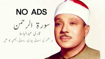 Surah Rahman | Qari Abdul Basit 🚫NO ADS🚫 15 minutes | Cure for illness |  سورة الرحمن تلاوة رائعة
